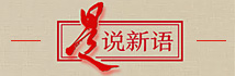 是說新語
